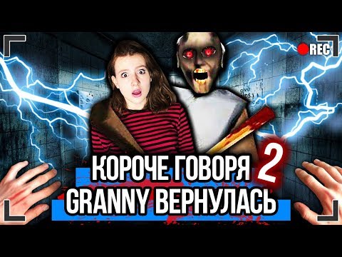 Видео: КОРОЧЕ ГОВОРЯ, GRANNY ВЕРНУЛАСЬ 2 [От первого лица] ГРЕННИ В РЕАЛЬНОЙ ЖИЗНИ, Я ПОИГРАЛ В ГРЕННИ