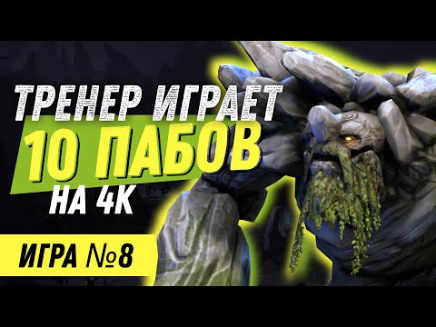 Видео: ТРЕНЕР играет 10 пабликов на 4000 рейтинга / Игра №8 (Саппорт 4)