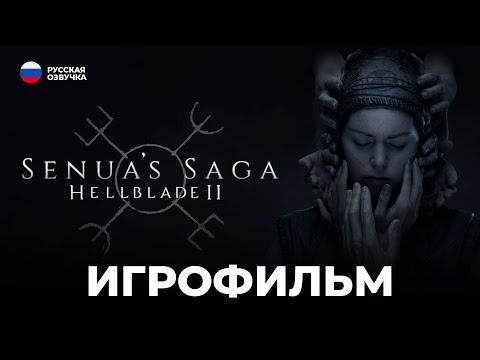 Видео: Senua’s Saga: Hellblade II - РУССКАЯ ОЗВУЧКА ИГРОФИЛЬМ НА РУССКОМ ЯЗЫКЕ - 4K
