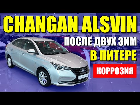 Видео: CHANGAN ALSVIN (ЧАНГАН АЛСВИН) ищем коррозию после двух зим в Питере. Обзор и цена.