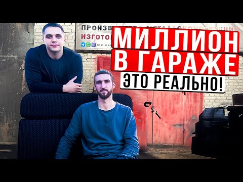 Видео: Бизнес в гараже и ОБЗОР ЦЕХА!🔥 Первые успехи, доход, долги в гараже. Интервью с предпринимателем😎