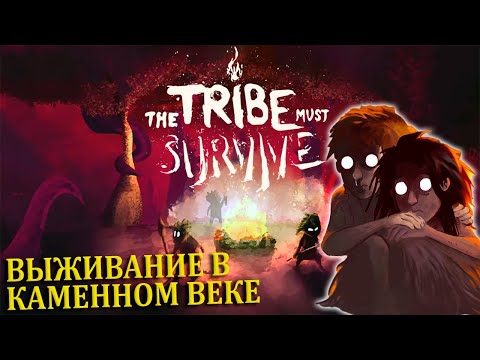 Видео: ВЫЖИВАНИЕ В КАМЕННОМ ВЕКЕ В ДУХЕ ЛАВКРАФТА |#1| The Tribe Must Survive Прохождение