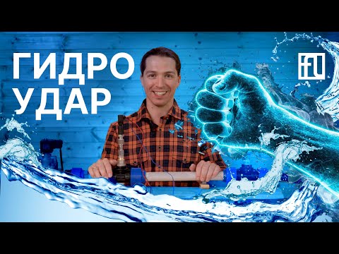 Видео: Что такое гидравлический удар? // Какой кран использовать в водопроводе?