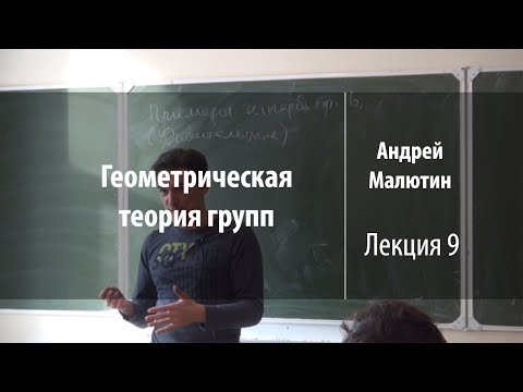 Видео: Лекция 9 | Геометрическая теория групп | Андрей Малютин | Лекториум