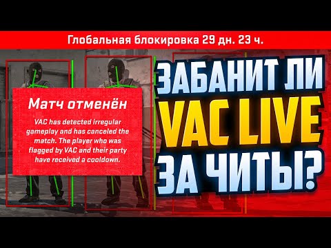 Видео: ЗАБАНИТ ЛИ НАС VAC LIVE ЗА ИГРУ С ЧИТОМ В CS2?