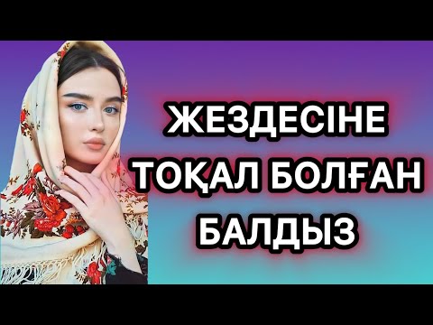 Видео: ЖЕЗДЕСІНЕ ТОҚАЛ БОЛҒАН БАЛДЫЗ.