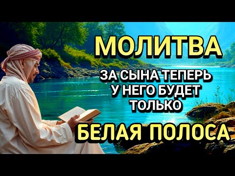 Видео: 🤲Каждая Мать должна послушать эту молитву!Очень сильная молитва за СЫНА от БЕДЫ, ПОРЧИ И Неудачи!