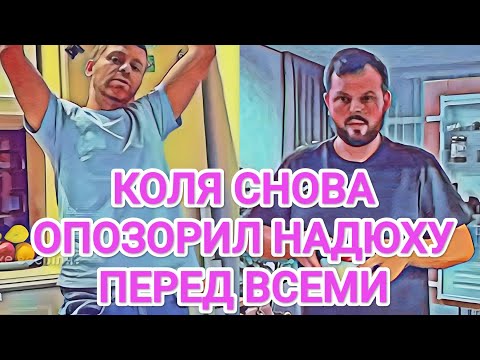 Видео: Самвел Адамян НАДЮХУ СНОВА OПOЗOPИЛИ И ВЫГНАЛИ / САМВЕЛ БЕЗ КОЛИ УСТРОИЛ РОМАНТИК