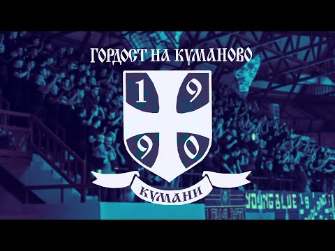 Видео: КУМАНИ ЗАПАД - МРК КУМАНОВО - РК Вардар (17.10.2025)