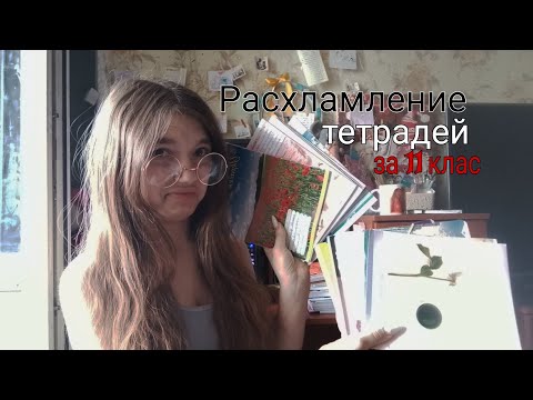Видео: Расхламление тетрадей