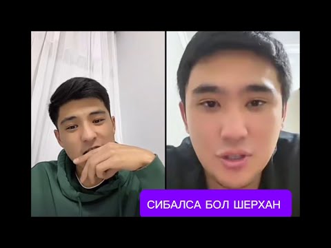 Видео: ЕРАСЫЛ ШЕРХАН СӨЗГЕ КЕЛІП ҚАЛДЫ