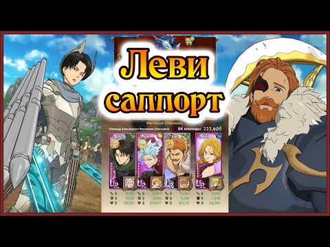 Видео: Леви - лучший саппорт для тимы Эсканора!! Демоны бегут!! - 7DS Grand Cross