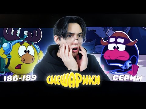 Видео: ИСТОРИЯ ИХ ЗНАКОМСТВА!! Смешарики 186-189 серии | Реакция