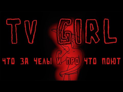 Видео: Кто такие TV Girl и про что они поют