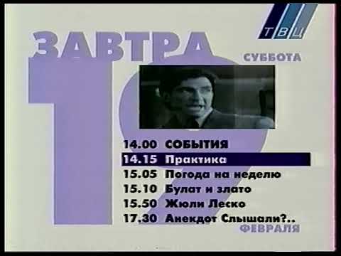 Видео: Конец эфира (ТВЦ, 18.02.2000)