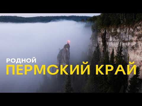Видео: Это Пермский край! Эпичный и доступный! Что такое пистики, шаньги? Все самые интересные места края