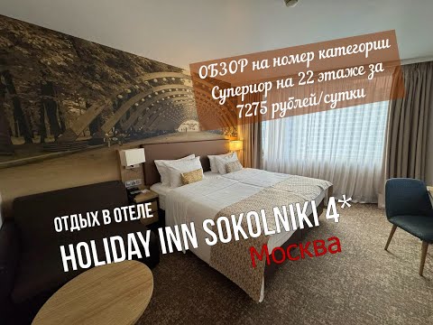 Видео: ОБЗОР Отель "Холидей Инн Сокольники", Москва - номер на 22 этаже супериор за 7000+ рублей/сутки!