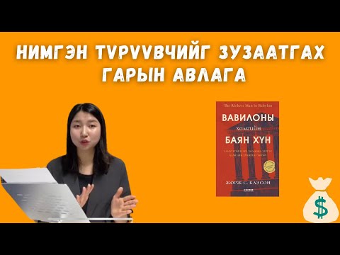 Видео: Вавилоны хамгийн баян хүн / Нимгэн түрүүвчийг зузаатгах 7 алхам