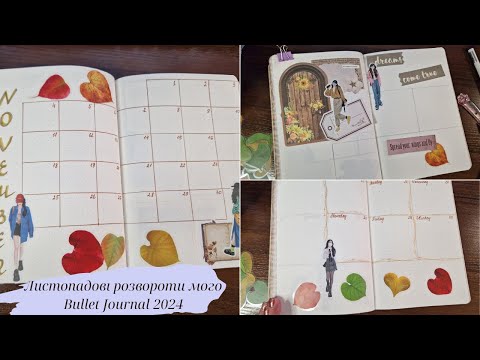 Видео: Листопадові розвороти мого Bullet Journal 2024 | November spreads of my 2024 Bullet Journal