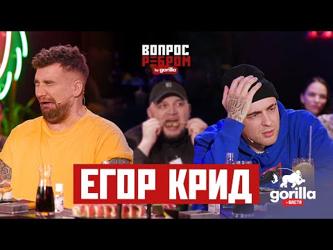 Видео: Вопрос ребром – Егор Крид