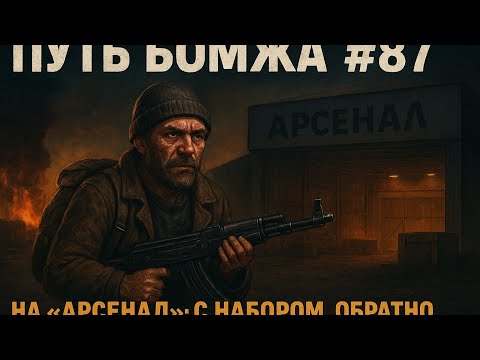 Видео: 💣 Путь Бомжа #87 — На «Арсенал» с набором, обратно с лутом 💥 | Homeless Run #87 🔫
