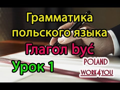 Видео: Урок 1 - глагол być / Грамматика польского языка. Польский разговорник. Изучение, уроки, курсы