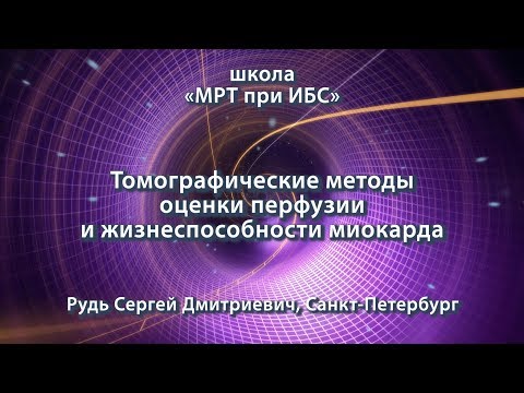 Видео: Рудь С.Д. — Томографические методы оценки перфузии и жизнеспособности миокарда