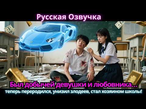 Видео: Был добычей девушки и любовника… теперь переродился, унизил злодеев, стал хозяином школы!