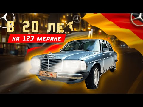 Видео: Mercedes-Benz W123 в 2025 году. Каково ездить на Мерине молодому парню?