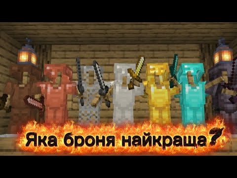 Видео: Яка броня в Майнкрафті найкраща?