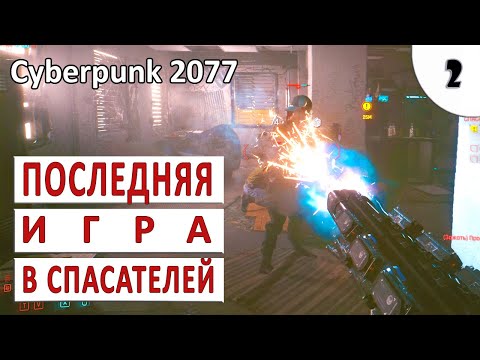 Видео: CYBERPUNK 2077 (ПОДРОБНОЕ ПРОХОЖДЕНИЕ) #2 - ПОСЛЕДНЯЯ ИГРА В СПАСАТЕЛЕЙ
