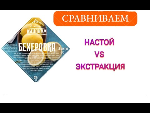 Видео: Настой против Экстрактора на примере Бехеровка