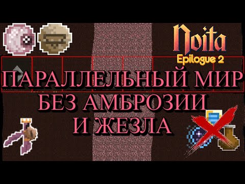 Видео: Noita Псевдо-Гайды / не Баг Параллельный Мир #3