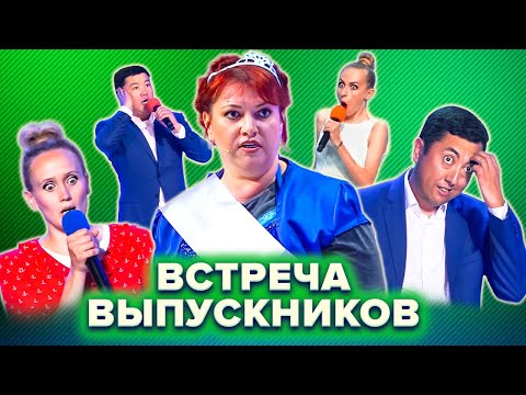 Видео: КВН Встреча выпускников. Лучшее. Часть 3