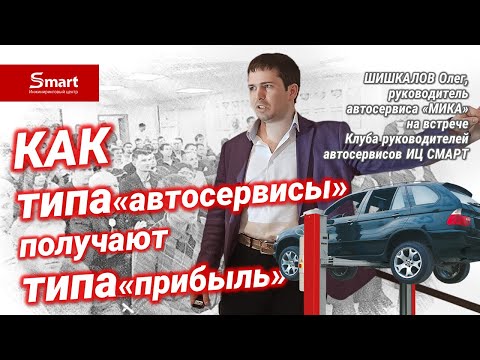 Видео: ❓ ГДЕ ПРИБЫЛЬ АВТОСЕРВИСА: РЕШЕНИЯ И ПСЕВДОРЕШЕНИЯ / ШИШКАЛОВ Олег / Клуб Руководителей #ecSMART