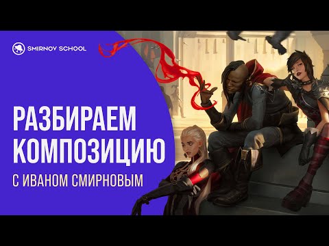 Видео: Учимся рисовать. Анализ иллюстраций от крутых художников из Riot Games и Sixmorevodka