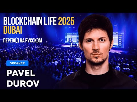 Видео: ДУРОВ ЗАПУСКАЕТ НОВУЮ ЭПОХУ! Перевод с Blockchain Dubai 2025