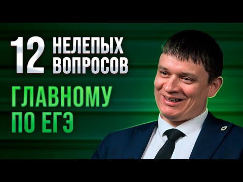 Видео: 12 нелепых вопросов РУКОВОДИТЕЛЮ ПУНКТА ПРИЕМА ЭКЗАМЕНОВ