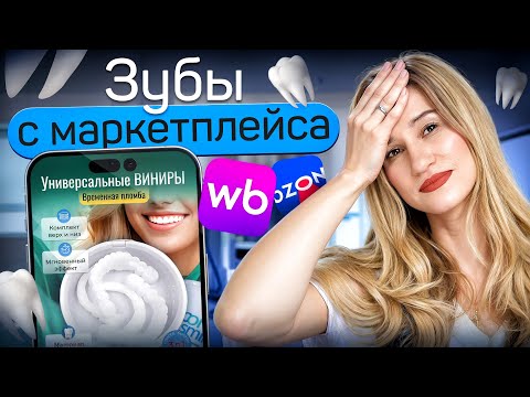 Видео: Пломбы, виниры, элайнеры с маркетплейса. Тестируем на наших врачах!