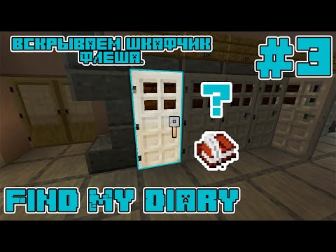 Видео: Minecraft PE. Прохождение карты Find My Diary. Третья часть: Вскрываем шкафчик Флеша.