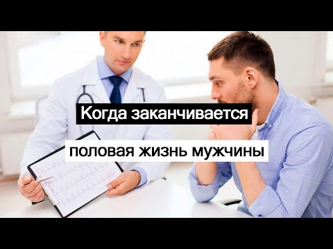 Видео: Когда заканчивается половая жизнь мужчины?
