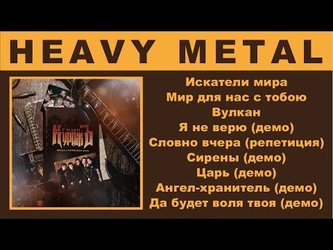 Видео: Гран-КуражЪ (Grand Courage) "Demos & Rares" / Russian Heavy Metal Band feat. Ария singer