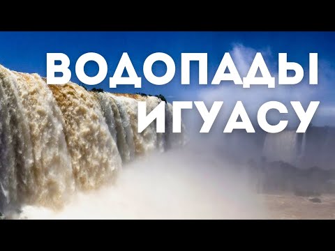 Видео: Водопады ИГУАСУ - чудо света на двоих | Аргентина и Бразилия