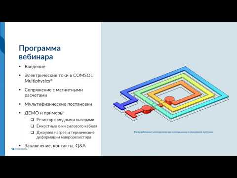Видео: Моделирование электрических токов в COMSOL Multiphysics®