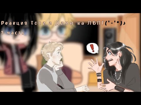 Видео: //реакция Толи и Димы на ЛВПГ 3 часть♡➷//