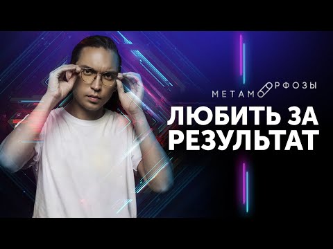 Видео: За что вас любят? Любить за результат это правильно? Петр Осипов Метаморфозы БМ