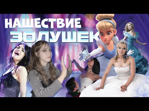 Видео: Обзор Фильма "История Золушки" 2004
