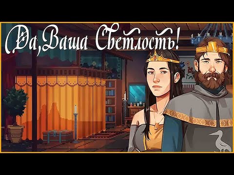 Видео: Yes, Your Grace ➤ Прохождение #3 ➤ И НОЧЬЮ НЕТ ПОКОЯ.