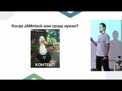 Видео: JAMstack — генерация статических сайтов в 2k19, Валентин Гиль