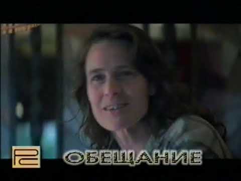 Видео: Реклама на VHS 'Обещание' от Премьер Видео Фильм